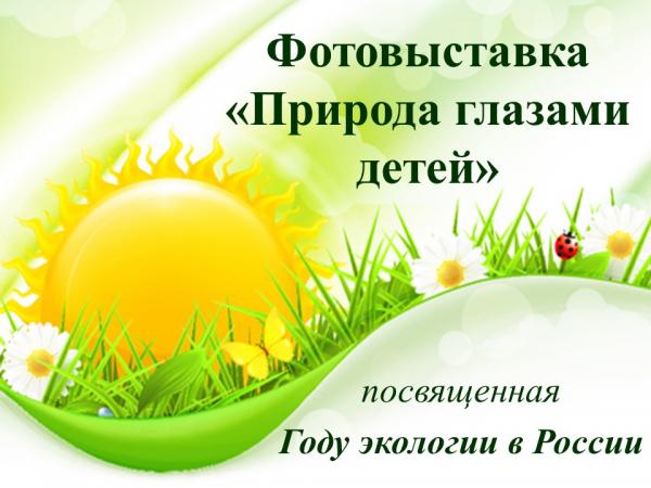 Природа глазами детей (1) Природа глазами детей (1)