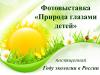 Природа глазами детей (1) Природа глазами детей (1)